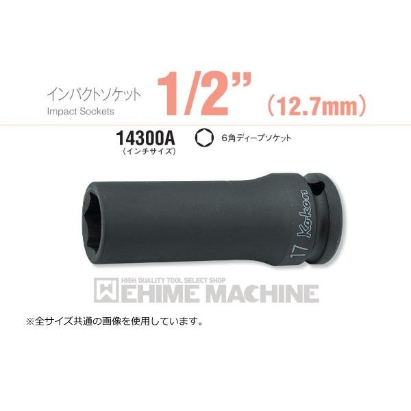 コーケン 14300A-11/16 12.7sq. インチサイズ インパクトソケット 6角ディープソ...