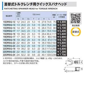 TONE 差替式トルクレンチ用クイックスパナヘ...の詳細画像4