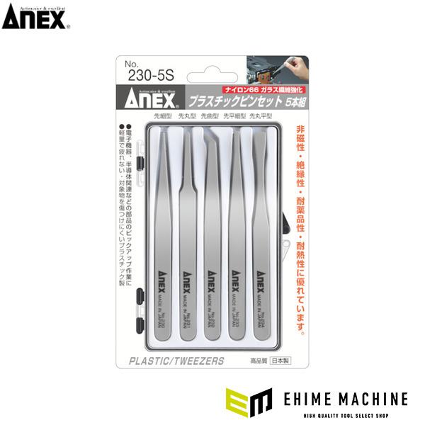 アネックス プラスチックピンセット 5本組 樹脂製 (230-5S) ANEX