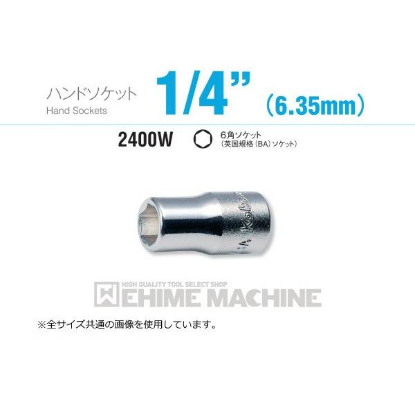 コーケン 2400W-6 6.3sq. ハンドソケット 6角ソケット(英国規格(BA)ソケット) 【...