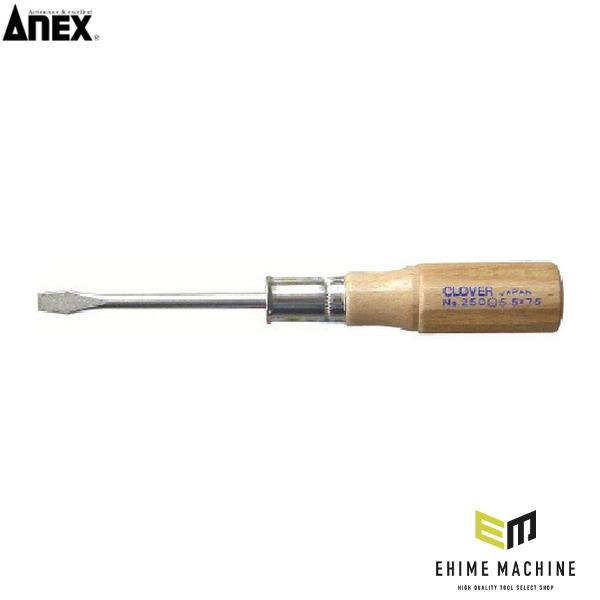 アネックス 木柄普通ドライバー -5.5×75 木柄 (250-5.5-75) ANEX