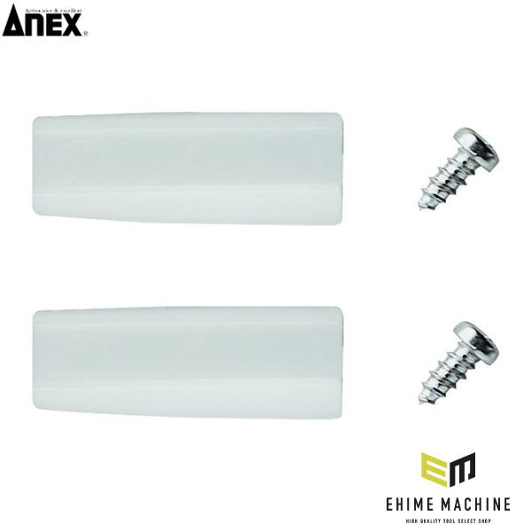 アネックス 251-N用ナイロンカバー(平・平) 交換用 (251-NS) ANEX