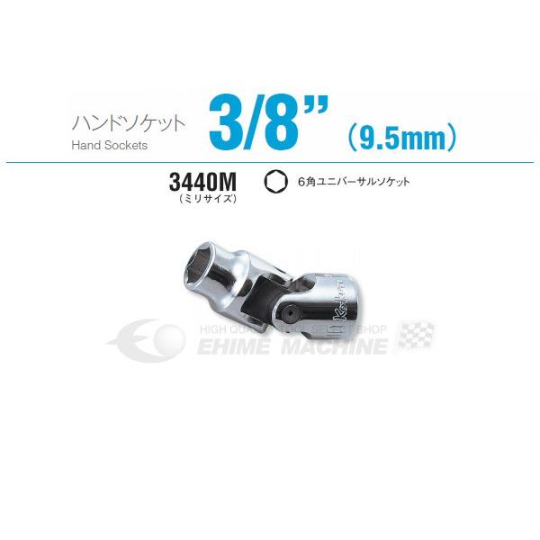 コーケン 3440M-10 9.5sq. ハンドソケット 六角ユニバーサルソケット Ko-ken 工...