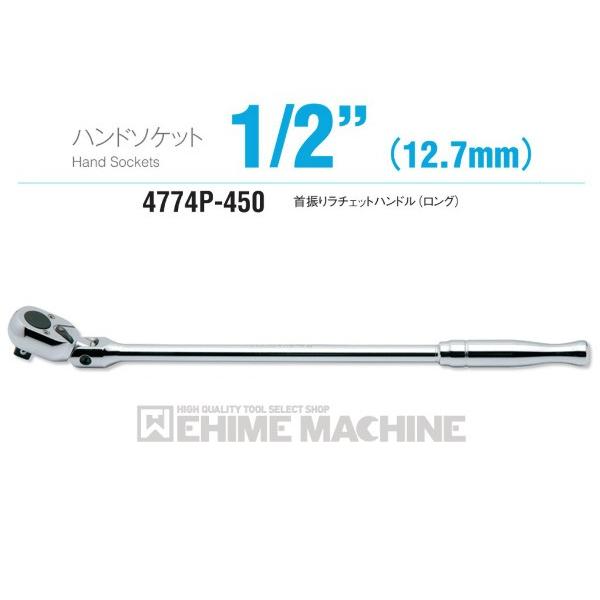 コーケン 4774P-450 12.7sq. ハンドソケット 首振りラチェットハンドル(ロング) K...