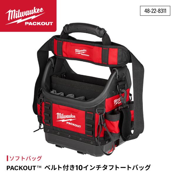 ミルウォーキー PACKOUT ベルト付き10インチタフトートバッグ 48228311 Milwau...