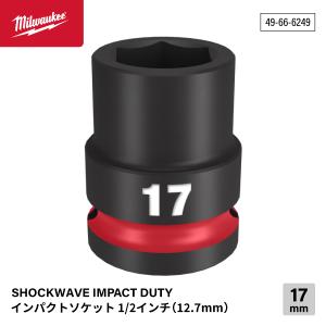 ミルウォーキー 49-66-6249 インパクトソケット 1/2インチ 12.7mm角 サイズ17mm Milwaukee SHOCKWAVE｜ehimemachine