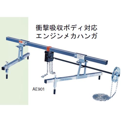 [メーカー直送業者便]KTC 衝撃吸収ボディ対応エンジンメカハンガー AE901