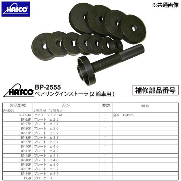 ハスコー プレート φ55 BP-55P (4940995517038) HASCO