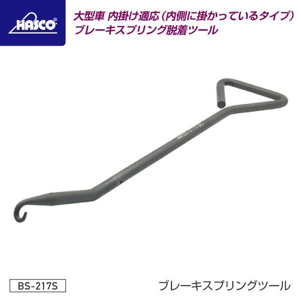 HASCO ハスコー ブレーキスプリングツール(大型・内側ダブル掛け用) BS-217S ストレート...