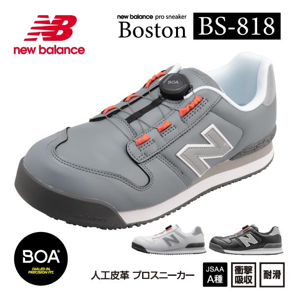 ニューバランス 安全靴 BS-818 Boston ローカット BOAタイプ JSAA規格 A種 人...