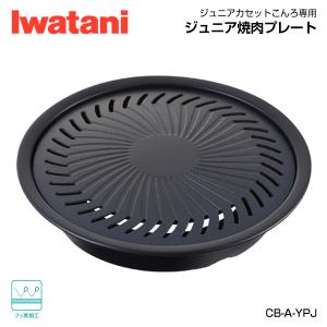 岩谷（イワタニ） ジュニア焼肉プレート CB-A-YPJ Iwatani 小型カセットコンロ対応｜ehimemachine