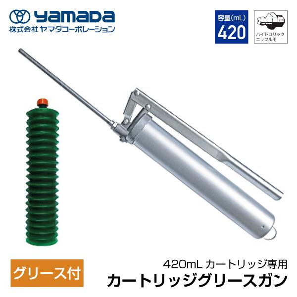 YAMADA カートリッジグリースガン 854626G CH-400G(グリース付)