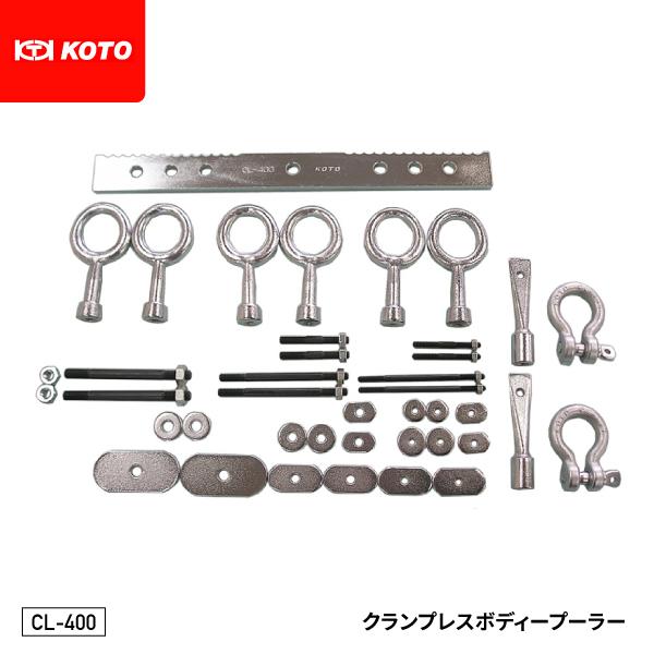 KOTO CL-400 クランプレスボディープーラー セットが早い ネジ穴や取り付け穴を利用してクラ...