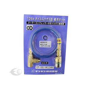 デンゲン 134aオイル入りガス缶補充キット CP-OG-HK134 低圧用 R-134a/PAG専用 オイル入りガス缶補充キット | デンゲン株式会社
