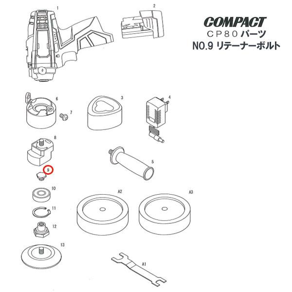 [部品・代引き不可] COMPACT-TOOL CP80用 【 リテーナーボルト 】 NO.9 20...