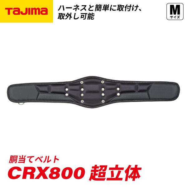 TAJIMA タジマ 超立体 胴当てベルト Mサイズ CRX800 サスペンダー・フルハーネス型対応