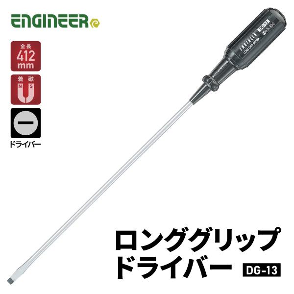 ENGINEER DG-13 ロンググリップドライバー エンジニア