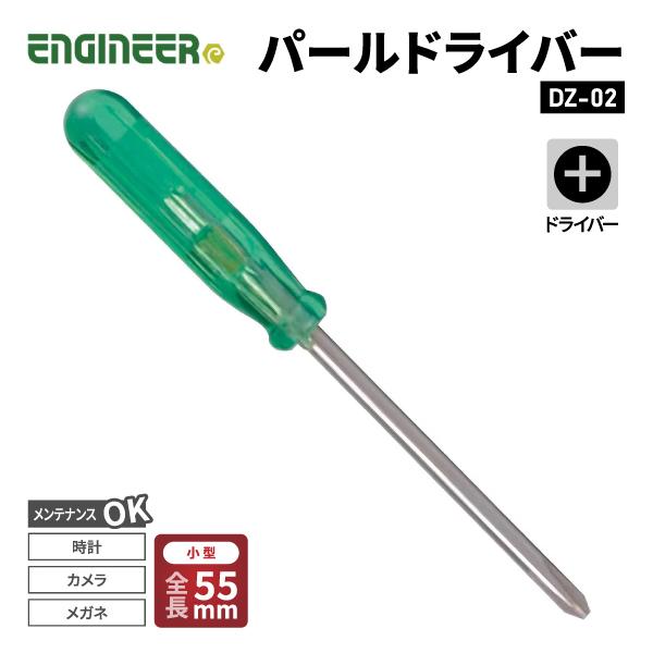 ENGINEER DZ-02 パールドライバー エンジニア 【ネコポス対応】