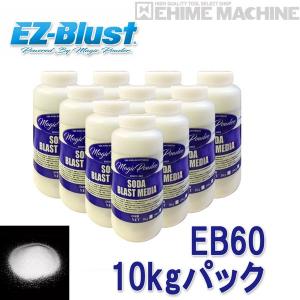 [メーカー直送品] 国産ブラストメディア EB60-10 10kgパック