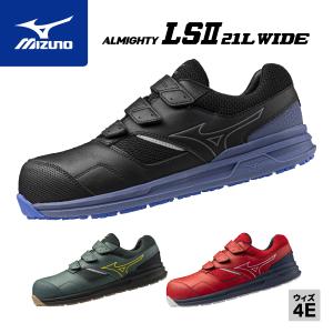 [ポイント10倍] ミズノ 安全靴 LSII 21L WIDE F1GA2508 快適機能 4E ワイド設計 オールマイティー ローカット LS2 21L ワイド ベルトタイプ EEEE