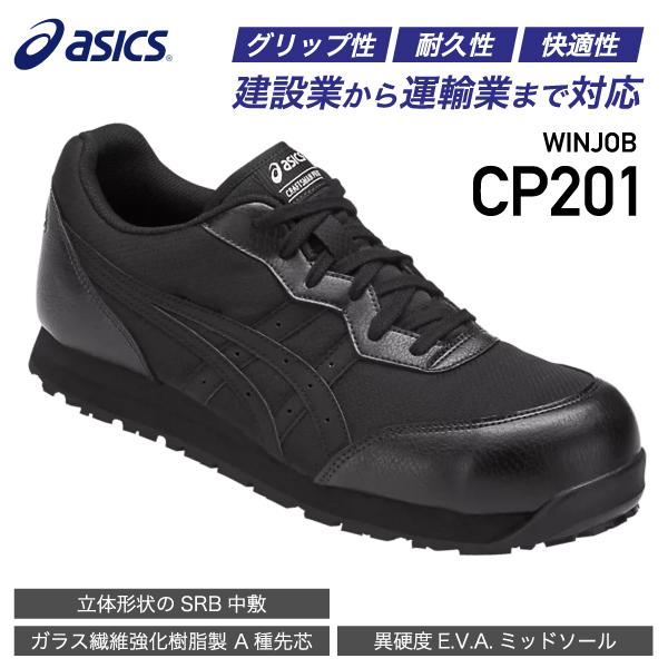 アシックス 安全靴 ウィンジョブCP201 ブラック×ブラック ASICS おしゃれ かっこいい 作...