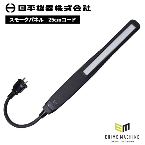 NIPPEI KIKI 日平機器 エボリューションライト スモークパネル仕様 HLED-20CS コ...