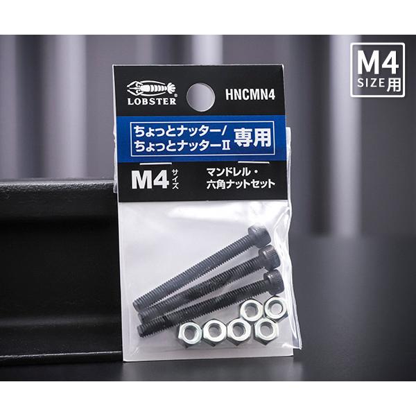 ロブテックス HNCMN4 マンドレル・六角ナット M4用セット ちょっとナッター&amp;2専用 HNCM...