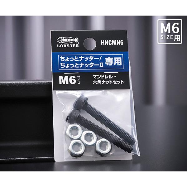 ロブテックス HNCMN6 マンドレル・六角ナット M6用セット ちょっとナッター&amp;2専用 HNCM...