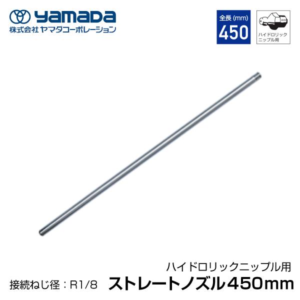 yamada ストレートロングノズル 450mm 804907 HSP-10 ヤマダコーポレーション...