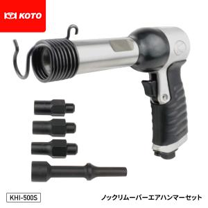 在庫有】空研×江東産業 KOTO ノックリムーバーエアハンマーセット KHI
