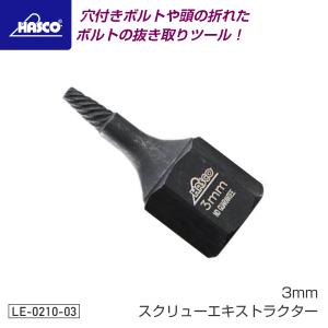 ハスコー スクリューエキストラクター 6mm 折れ込みボルト抜き取り 右