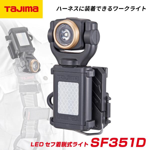 TAJIMA タジマ LEDセフ着脱式ライトSF351D ( LE-SF351D ) ハーネスに装着...