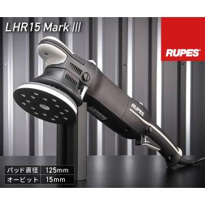 RUPES 電動ダブルアクションポリッシャー LHR15-MK3 ルぺス ビッグフット マークスリー マーク3 自動車 研磨 磨き 電動工具｜エヒメマシン Yahoo!ショッピング店