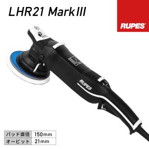 RUPES 大揺動 電動ダブルアクションポリッシャー LHR21-MK3 ルぺス ビッグフット マー...