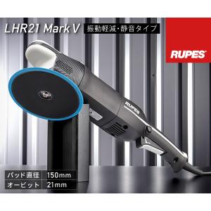 RUPES 大揺動 低振動・静音 電動ダブルアクションポリッシャー LHR21-MK5 ルぺス ビッグフット マークファイブ マーク5 静音性25%向上 自動車 研磨 電動工具｜ehimemachine