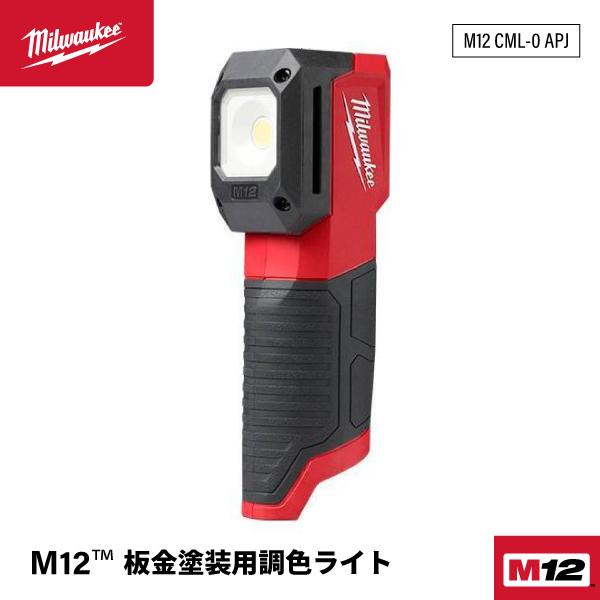ミルウォーキー M12 板金塗装用調色ライト M12 CML-0 APJ 5つの色温度と3段階のルー...