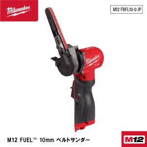 工具 ミルウォーキー M12-FBFL10-0-JP M12 FUEL 10mm ベルト 工具 ミルウォーキー M12-FBFL10-0-JP M12 FUEL 10mm ベルト