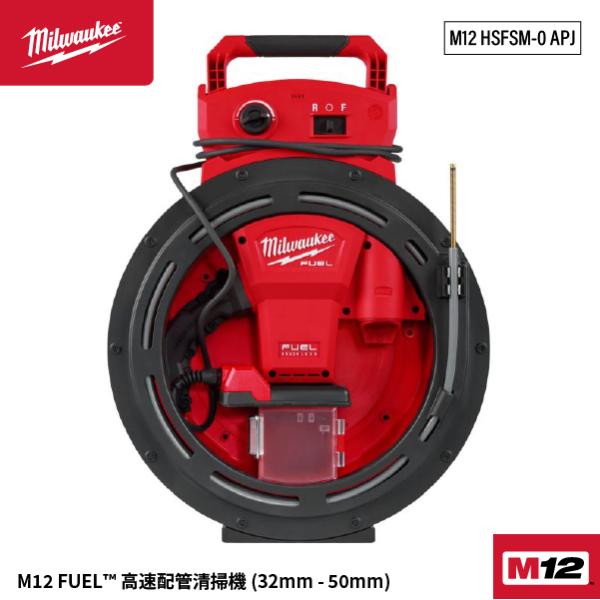 [26SS新商品] ミルウォーキー M12 FUEL 高速配管清掃機 32~50mm対応 10.5m...