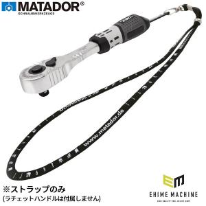 【在庫限り ドイツ老舗工具メーカー正規品 特別価格】 マタドール 落下防止用ストラップ (81910107) MATADOR