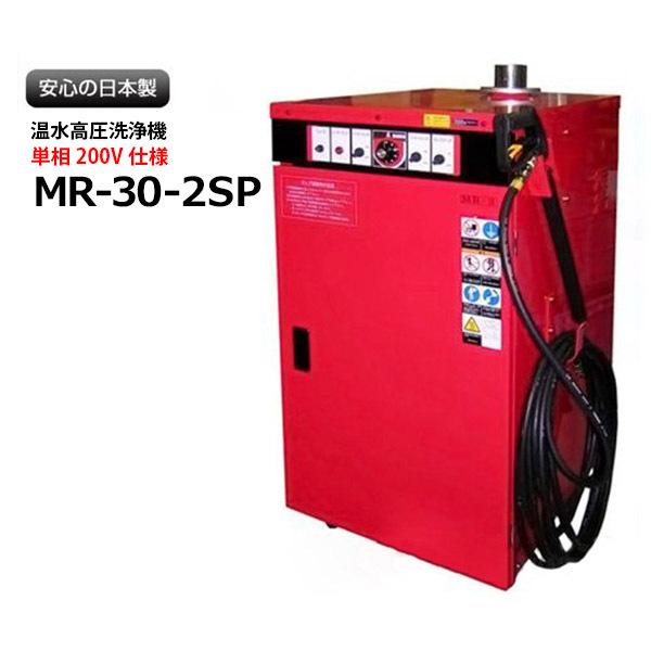 [受注生産品][メーカー直送業者便] オカツネ 温水高圧洗浄機 （単相200V仕様） MR-30-2...