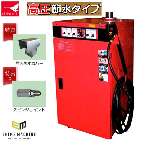 [メーカー直送業者便]期間限定特典付(煙突防水カバー・スピンジョイント)オカツネ 温水高圧洗浄機(高...