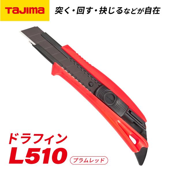 TAJIMA タジマ カッター ドラフィンL510 (プラムレッド) DFC510N/PR 総焼入れ...