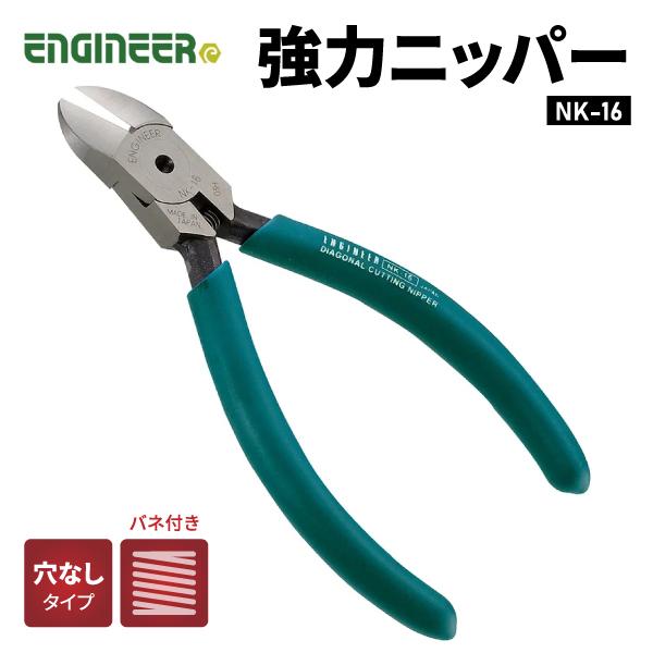 エンジニア 強力ニッパー 150mm NK-16 ENGINEER 【ネコポス対応】