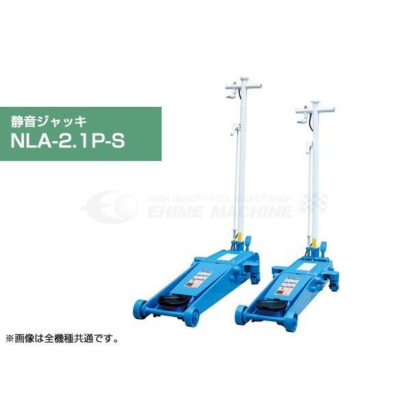 [受注生産品][メーカー直送業者便] 長崎ジャッキ NLA-2.1P-S［静音］ 低床 エアージャッ...