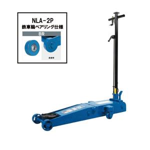 [メーカー直送業者便] 長崎ジャッキ ベアリング車輪仕様 NLA-2P-BR 低床 エアーガレージジャッキ 2ton 足踏みペダル付｜ehimemachine