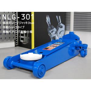 [メーカー直送業者便] 長崎ジャッキ NLG-301 低床 ガレージジャッキ 3tonショートタイプ(ベアリング車輪仕様)