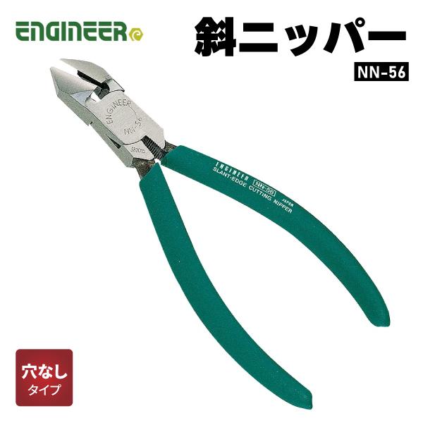エンジニア 斜ニッパー 150mm NN-56 ENGINEER 【ネコポス対応】