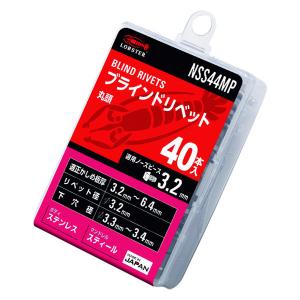 [新商品] ロブテックス ブラインドリベット(ステンレス/スティール製) エコパック 4-4(40本入) NSS44MP エビ LOBSTER ロブスター エビ印工具 LOBTEX