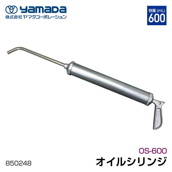 yamada オイルシリンジ OSシリーズ 600mL 850248 OS-600 ヤマダコーポレー...