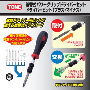 TONE 差替式パワーグリップドライバーセット...の詳細画像1